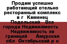 Продам успешно работающий отельно-ресторанный комплекс в г. Каменец-Подольский - Все города Недвижимость » Недвижимость за границей   . Амурская обл.,Октябрьский р-н